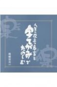 人生に役立つ名言を字てがみでたのしむ