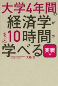 大学4年間の経済学が10時間でざっと学べる・実戦編