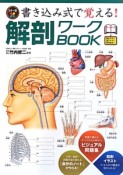 書き込み式で覚える！解剖ワークBOOK＜カラー版＞