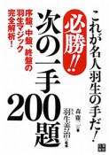 必勝！！次の一手200題