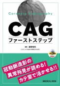 CAGファーストステップ　冠動脈造影の異常所見が読める！カテ室で活かせる！！