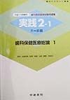 歯科保健医療総論1　平成11年受験用