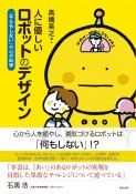 人に優しいロボットのデザイン　「なんもしない」の心の科学