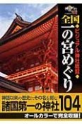 全国一の宮めぐり　ビジュアル神社総覧