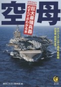 空母　巨大最強兵器のすべてがわかる本