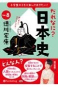 小学生のうちに知っておきたい！だれなに？日本史　徳川家康（8）