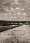 あなたの人生の意味　先人に学ぶ「惜しまれる生き方」