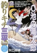 釣りキチ三平　クラシック　O池の滝太郎