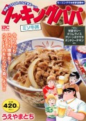 クッキングパパ　ミソ牛丼