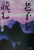 「老子」を読む