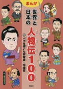 まんが　世界と日本の人物伝100　人々を導いた教育者・指導者（9）