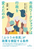 市民ワークショップは行政を変えたのか　ミニ・パブリックスの実践と教訓