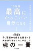 15分後最高にかっこいい自分になる