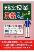 まるごと授業　算数2年（2）