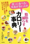 買って食べる・外食が多い人の　脂肪を減らすカロリー事典