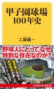 甲子園球場100年史