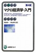 マクロ経済学・入門＜第4版＞