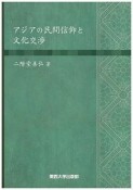 アジアの民間信仰と文化交渉