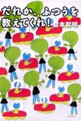 だれか、ふつうを教えてくれ！