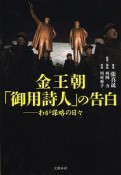 金王朝「御用詩人」の告白