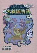 親子で読む大祓詞－おおはらえのことば－物語