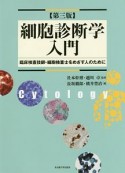 細胞診断学入門＜第三版＞