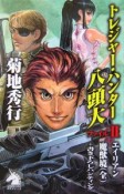 トレジャー・ハンター八頭大（2）