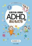 ちょっとふしぎ　注意欠如・多動症　ADHDのおともだち　あの子の発達障害がわかる本3