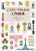 こびとづかんの工作図本