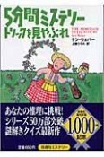 5分間ミステリートリックを見やぶれ