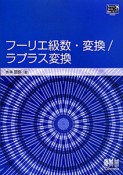 フーリエ級数・変換／ラプラス変換