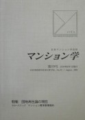 マンション学　特集：団地再生論の現在（19）