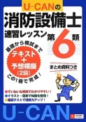 U－CANの消防設備士速習レッスン　第6類