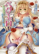 ベタエロ　美少女四人のベタでエッチな物語