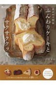 オイルで作る　ふんわりケーキとサクサククッキー