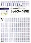 基本情報技術者プラスアルファ　ネットワーク技術（5）