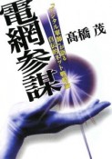 電網参謀　「デジタル軍師」が語る自伝的ネット戦略論