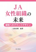 JA女性組織の未来　躍動へのグランドデザイン