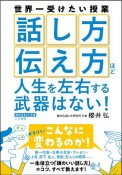 「話し方」「伝え方」ほど人生を左右する武器はない！