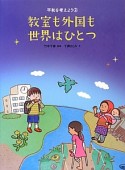 教室も外国も世界はひとつ　平和を考えよう2