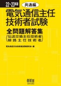 電気通信主任技術者試験全問題解答集共通編　22〜23年版　伝送交換主任技術者・線路主任技術者