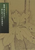 地球、光りなさい！／オンディーヌを求めて　倉本聰戯曲全集6