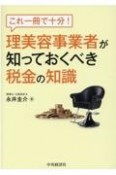 これ一冊で十分！理美容事業者が知っておくべき税金の知識