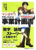 マンガでやさしくわかる　事業計画書