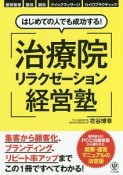 はじめての人でも成功する！　治療院リラクゼーション経営塾