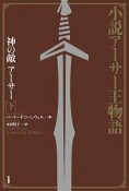 小説アーサー王物語　神の敵アーサー（下）