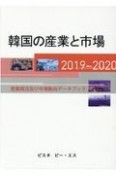 韓国の産業と市場　2019ー2020　産業概況及び市場動向データブック