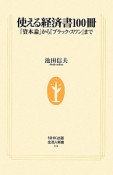 使える経済書100冊