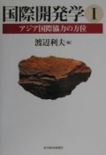 国際開発学　アジア国際協力の方位（1）