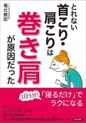 とれない首こり・肩こりは巻き肩が原因だった